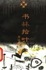 书林拾叶 1997 PDF电子版封面 7801091485 唐达成著