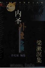 内圣外王之境 梁漱溟集 1998 PDF电子版封面 7532116654 梁漱溟著;许纪霖编选