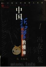 中国哲学的精神 冯友兰集 1998 PDF电子版封面 7532116581 冯友兰著;陈来编选