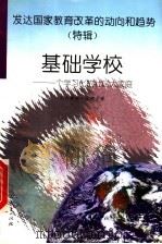 基础学校 一个学习化的社区大家庭 1998 PDF电子版封面 7107124269 (美)厄内斯特·波伊尔(E.L.Boyer)著;王晓平等译校
