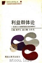 利益群体论  社会主义初级阶段社会结构探讨   1989  PDF电子版封面  7531608278  黄伊凡主编 