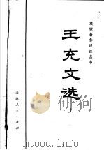 王充文选  上（1975 PDF版）