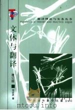 文体与翻译 增订版 1998 PDF电子版封面 7500105444 刘宓庆著
