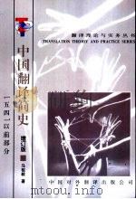 中国翻译简史 “五四”以前部分 增订版 1998 PDF电子版封面 7500105371 马祖毅著