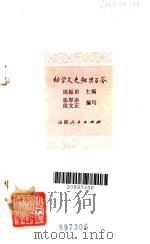 幼学文史知识百答 1983 PDF电子版封面 10088·789 周振甫主编;张厚余,侯文正编写