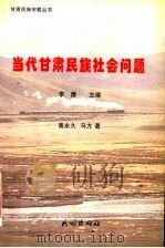 当代甘肃民族社会问题 1998 PDF电子版封面 710503257X 李膺主编;高永久,马方著