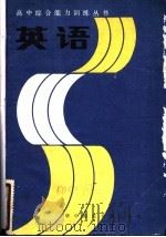 英语 1985 PDF电子版封面 7406·17 关新教主编
