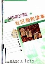 公民环保行为规范 社区居民读本 1999 PDF电子版封面 780135852X 国家环境保护总局编