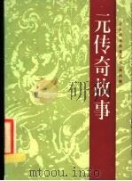 元传说故事 1987 PDF电子版封面 7226000490 祝肇年主编;彭隆兴编者