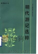 明代游记选粹   1987  PDF电子版封面  7530900749  朱家驰译注 