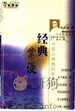 经典常谈 1999 PDF电子版封面 7532117774 朱自清著