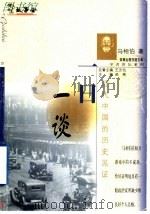 一日一谈   1999  PDF电子版封面  7532117812  马相伯著 