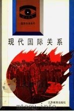 现代国际关系 1993 PDF电子版封面 7534318378 陈英昊,汪宏玉总主编;叶伯华,杨成竹主编;姚海,刘士田副主编