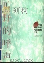 旷野的呼声 中国现代作家与基督教文化 1998 PDF电子版封面 7532060152 杨剑龙著