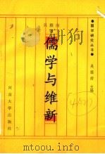 儒学与维新 1991 PDF电子版封面 7810186434 吴雁南著