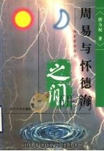 周易与怀德海之间 场有哲学序论 1997 PDF电子版封面 7561011032 (美)唐力权著
