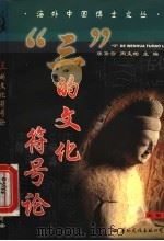 “三”的文化符号论 1999 PDF电子版封面 7801056809 杜勤著