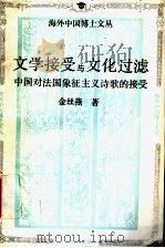 文学接受与文化过滤 中国对法国象征主义诗歌的接受 1994 PDF电子版封面 7300018394 乐黛云,周文柏主编;金丝燕著