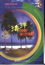 海洋-风景这边独好 1999 PDF电子版封面 7810269445 董玉明编著