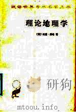 理论地理学 1991 PDF电子版封面 7100003008 (美)邦 奇(Bunge,W.)著;石高玉,石高俊译