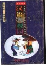 汉语大观园  连环漫画  白字笑话  修辞集锦（1998 PDF版）