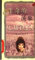 生命的流象 1998 PDF电子版封面 7806223495 丹娅著