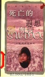 死亡的遐想 1998 PDF电子版封面 7806223460 林白著