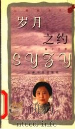 岁月之约 1998 PDF电子版封面 7806223452 蒋子丹著