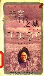 天空之城 1998 PDF电子版封面 7806223479 艾晓明著
