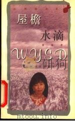 屋檐水滴 1998 PDF电子版封面 7806223487 唐敏著