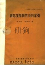 俄苏文学研究资料索引 1988 PDF电子版封面 李万春,赵淑琴编