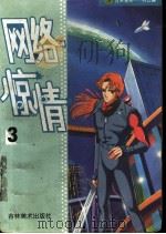 网络情惊 1998 PDF电子版封面 7528606483 丁浩主编