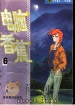 电脑香蕉 1998 PDF电子版封面 7538606513 丁浩主编