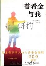 普希金与我 1999 PDF电子版封面 7020029493 孙绳武,卢永福主编;鲁迅等著