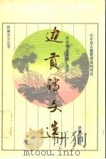 边贡诗文选 1994 PDF电子版封面 7805728232 (明)边贡著;许金榜,米寿顺选注