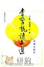李攀龙诗文选 1993 PDF电子版封面 7805728003 李伯齐等著