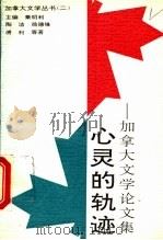 心灵的轨迹  加拿大文学论文集（1994 PDF版）