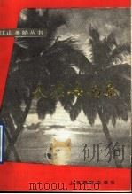 天涯海南岛 1991 PDF电子版封面 753201892X 符祥瑞等编著