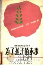 为了孩子的未来 1986 PDF电子版封面 7275·433 丑荣之等编