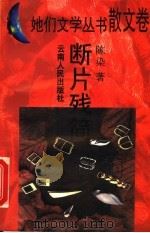 断片残简   1995  PDF电子版封面  7222018298  陈染著 