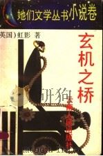 玄机之桥 1995 PDF电子版封面 7222018344 (英)虹影著