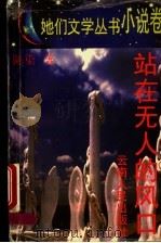 站在无人的风口 1995 PDF电子版封面 7222018328 陈染著
