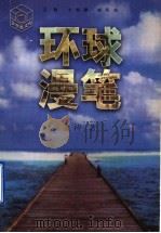 环球漫笔 1997 PDF电子版封面 7534330742 卞毓麟,赵所生主编;金涛著
