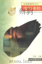 改写圣经 1993.11 PDF电子版封面 7800747506 邵燕祥著