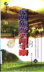 京西旅游实用手册 1998 PDF电子版封面 7801187091 北京市门头沟区旅游事业管理局,京西风光旅游开发股份有限公司编