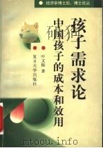 孩子需求论 中国孩子的成本和效用 1998 PDF电子版封面 7309020650 叶文振著