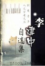 李建中自选集 1999 PDF电子版封面 7560920438 李建中著