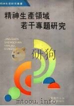 精神生产领域若干专题研究 1991 PDF电子版封面 7543800195 夏赞忠主编