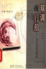 双调夜行船 九十年代的女性写作 1999 PDF电子版封面 7544016048 徐坤著