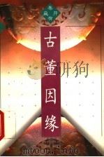 古董因缘   1996  PDF电子版封面  7500622015  姜德明等编 